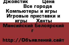 Джойстик  ps4 › Цена ­ 2 500 - Все города Компьютеры и игры » Игровые приставки и игры   . Ханты-Мансийский,Белоярский г.